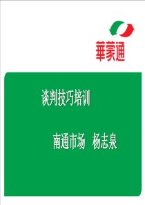 谈判技巧培训（PPT34页）