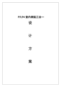 LED显示屏P3全彩室内表贴三合一参数介绍