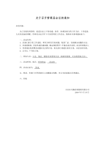 关于召开管理层会议的通知