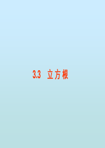 2.3-立方根-课件-4(北师大版八年级上)