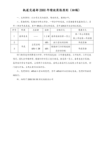 [工程咨询公司]轨道交通部20XX年绩效奖惩原则