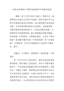 如何有效利用小学数学课堂教学中的错误资源