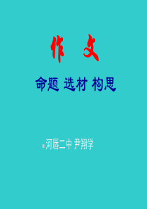 初中作文系列课件之作文立意选材构思