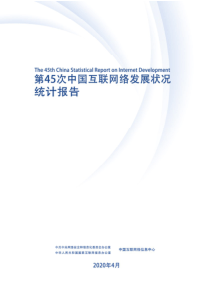 【精品报告】2020第45次中国互联网网络发展状况统计报告