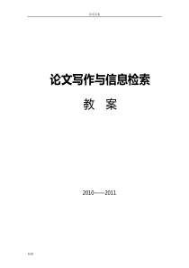 《论文写作与信息检索》教案设计