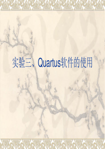 实验三Quartus的基本使用