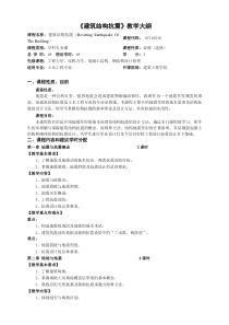 《建筑结构抗震》课程教学大纲