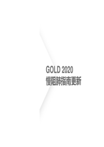 GOLD2020慢阻肺指南更新解读.