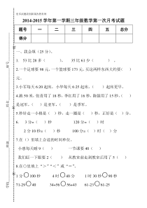 2014人教版三年级数学上册第一次月考试题