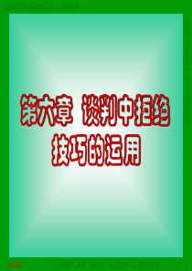 谈判技巧第六章谈判中拒绝技巧的运用