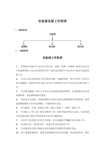 安监部各级工作职责