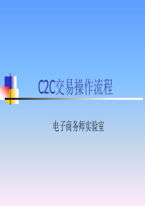 C2C交易操作流程