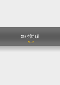 C139 控单力工具