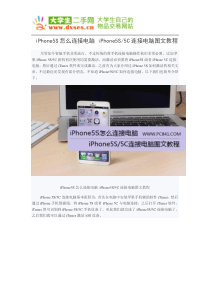 iPhone5S怎么连接电脑 iPhone5S5C连接电脑图文教程