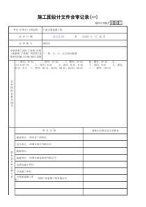 施工图设计文件会审记录(一)GD-C1-322-1