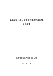 辽宁企业安全风险管控和隐患排查治理双重预防机制建设基本规范