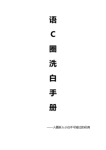 语C圈洗白手册(1)(1)(1)(1)