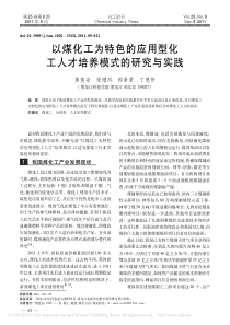 以煤化工为特色的应用型化工人才培养模式的研究与实践_熊楚安