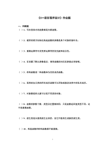 《C++语言程序设计》作业题