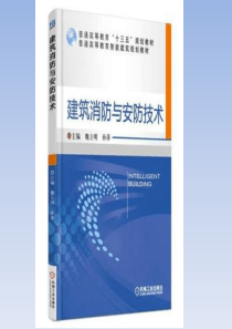 建筑消防与安防技术 第三章