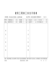 建 筑 工 程 施 工 安 全 月 报 表