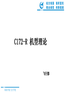 C172R机型理论