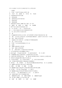 浙江省LINUX专业委员会LINUX操作员认证模拟试题1