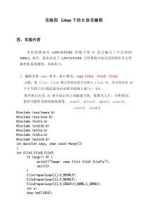 实验四 Linux下的C语言编程