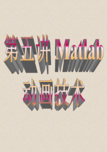 Matlab动画技术