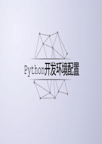 Python环境的安装配置