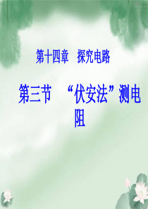 《14.3伏安法测电阻》 沪科版