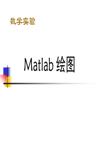 三：Matlab绘图