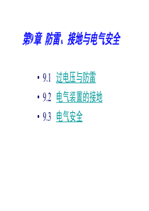 C9 防雷、接地与电气安全