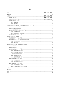 (参考)基于MATLAB的自动控制原理虚拟实验平台开发