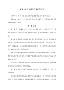 安全生产违法行为行政处罚办法(按安监总局令第77号修改版)