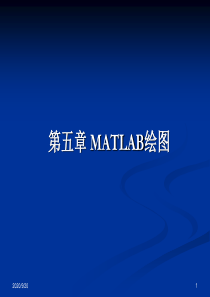 第五章 matlab绘图