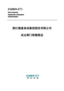 华彩咨询_浙江某某食品集团股份有限公司试点部门职能描述（DOC61页）