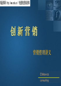 华彩咨询公司-工业品营销-创新营销（PPT57页）