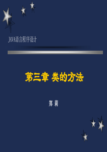 Java学习课件 第3章 类的方法,异常