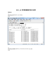 H3C_AC常用配置操作说明