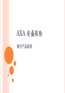 AXA安盛隽宇20120111