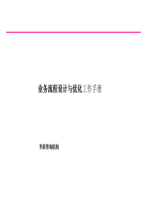 华彩咨询公司_业务流程设计与优化工作手册（PPT114页）