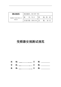 变频器安规测试规范_V2.0