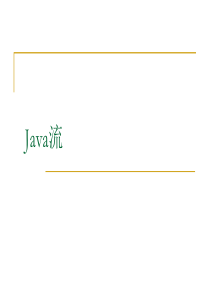 JAVA IO流学生课件