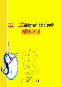 y=ax2+bx+c的图像与性质