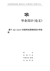 基于jsp(java)在线考试系统的设计和实现