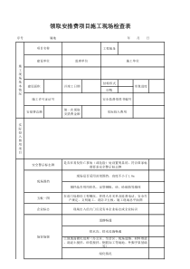 领取安措费项目施工现场检查表 - 大连市人民政府