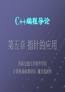 西南交通大学 戴克俭 c++ 第五章