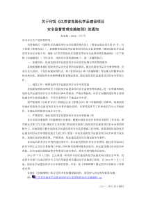 苏安监〔2012〕153号关于印发《江苏省危险化学品建设项目安全监督管理实施细则》的通知()