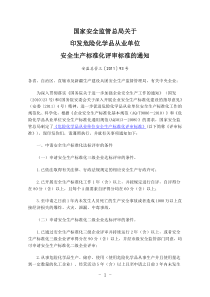 国家安全监管总局关于印发危险化学品从业单位安全生产标准化评审标准的通知(安监总管三〔2011〕93号